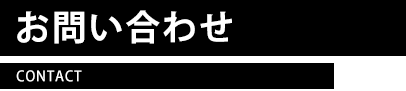 お問い合わせ