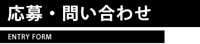 応募・問い合わせ フォー