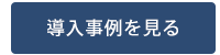 導入事例はこちらからご覧いただけます。