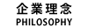 企業理念