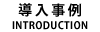 導入事例