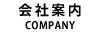 会社案内