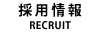 採用情報